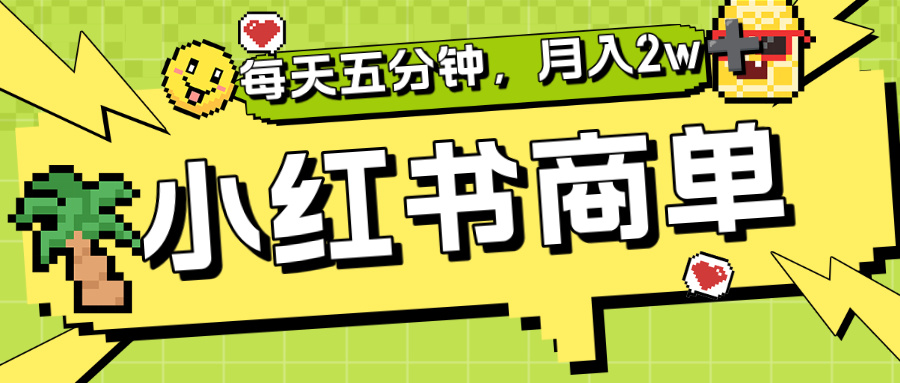 小红书商单分成合作计划,每天五分钟,月入2w+-玖儿的学习笔记