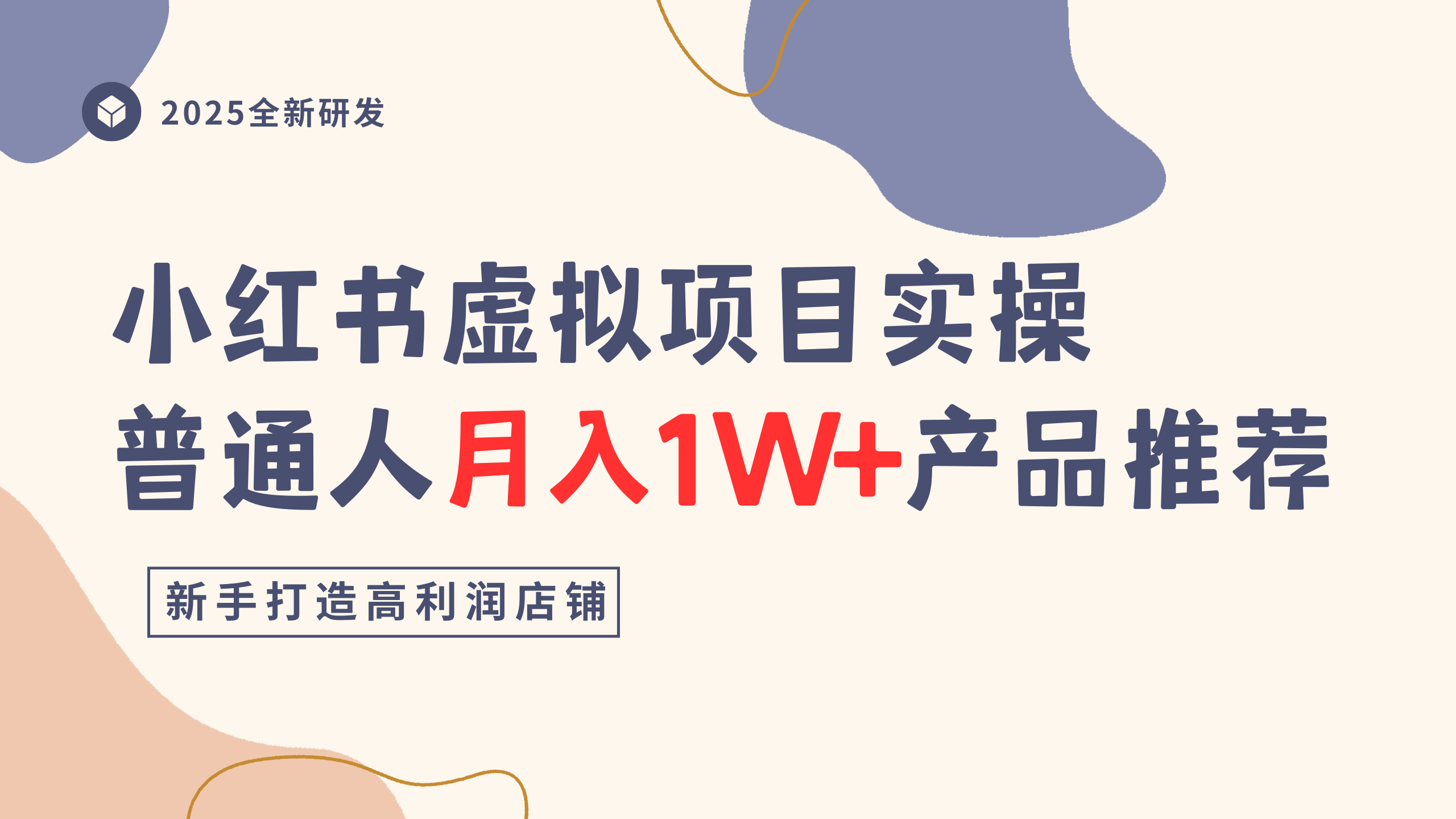 小红书虚拟项目实操指南，普通人月入1W+产品推荐，直接抄-玖儿的学习笔记