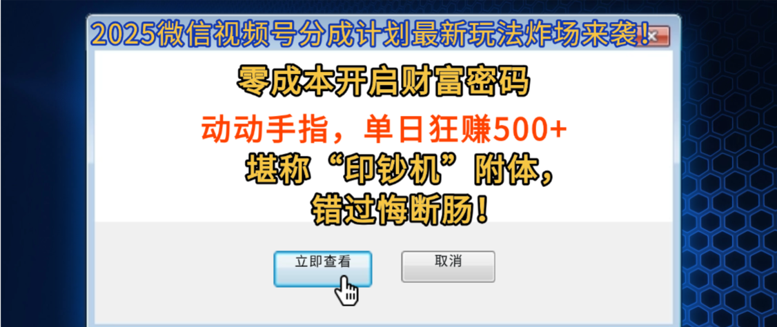 2025微信视频号分成计划最新玩法炸场来袭！零成本开启财富密码，动动手指，单日狂赚500+，堪称“印钞机”附体，错过悔断肠！-玖儿的学习笔记