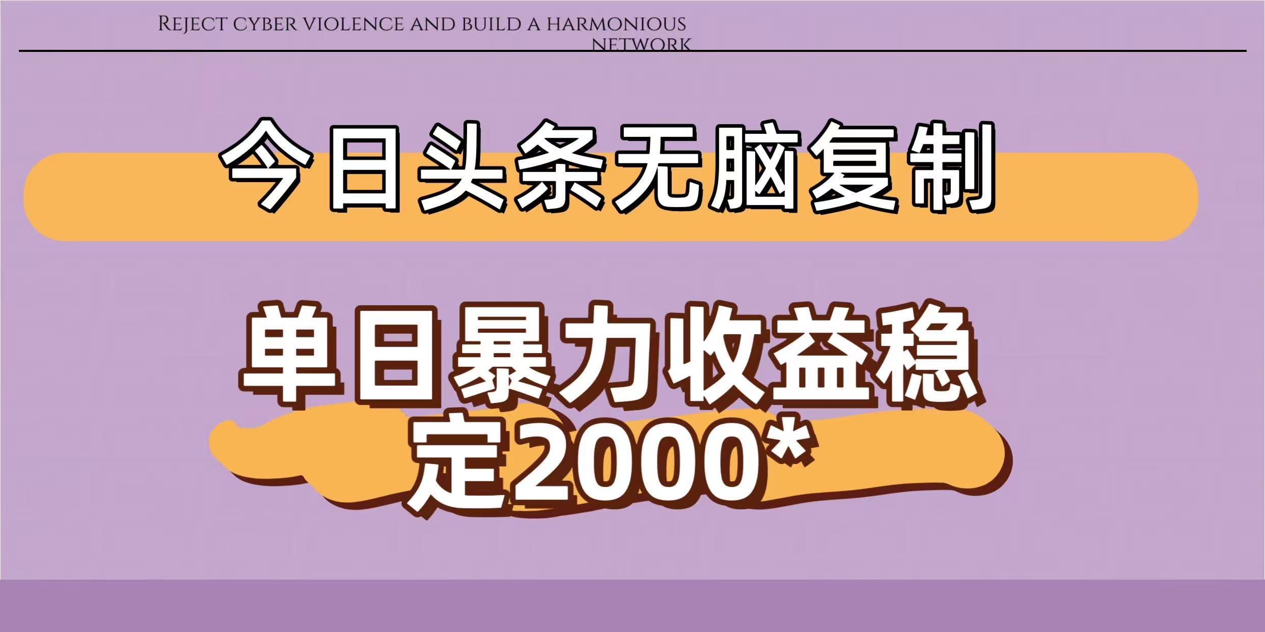 今日头条稳定日入2000+  无脑复制即可-玖儿的学习笔记