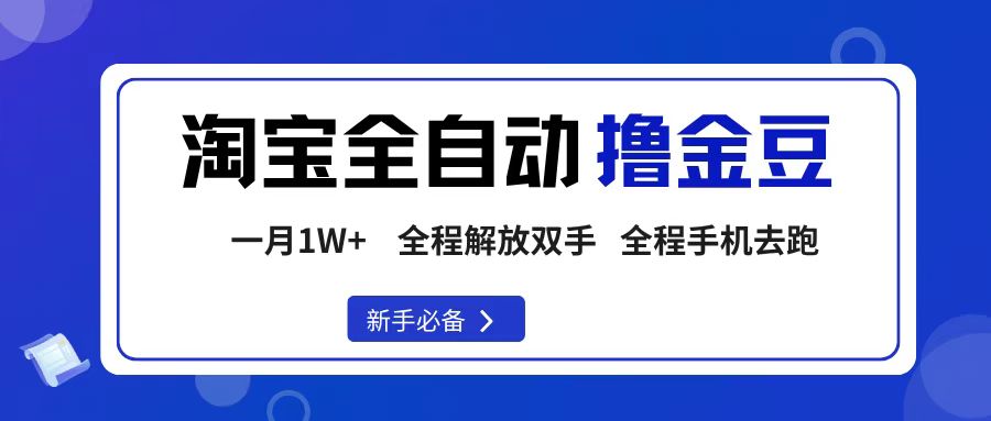 淘宝菜鸟全自动撸金豆，轻松月入1W+，全程手机去跑，操作简单-玖儿的学习笔记