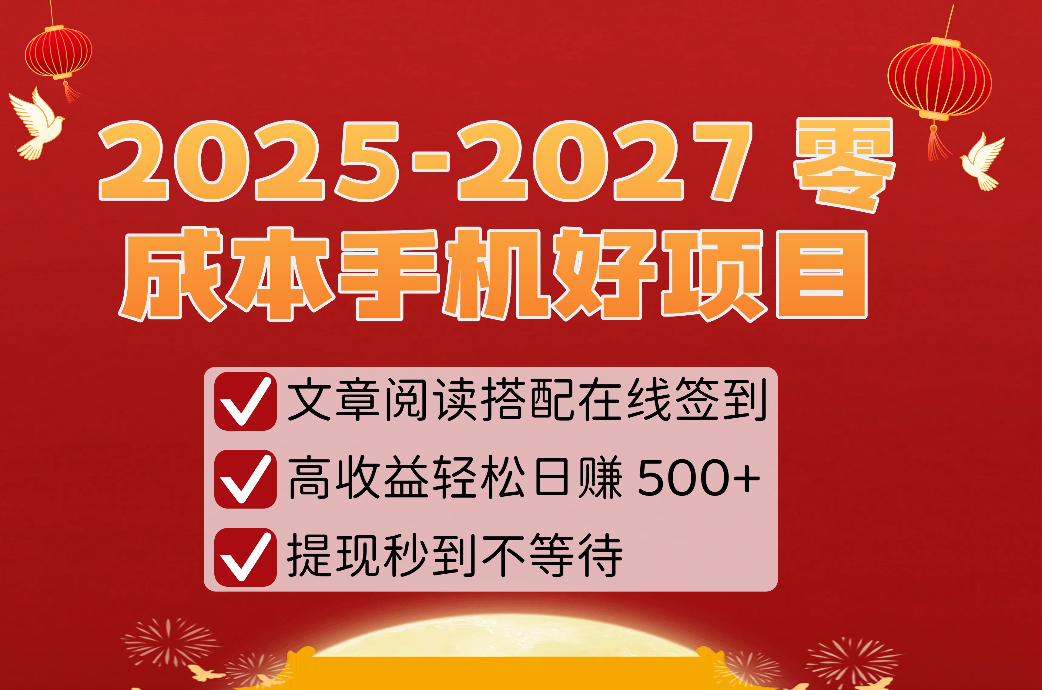 2025-2027 零成本手机好项目：文章阅读搭配在线签到，高收益轻松日赚 500+，提现秒到不等待-玖儿的学习笔记