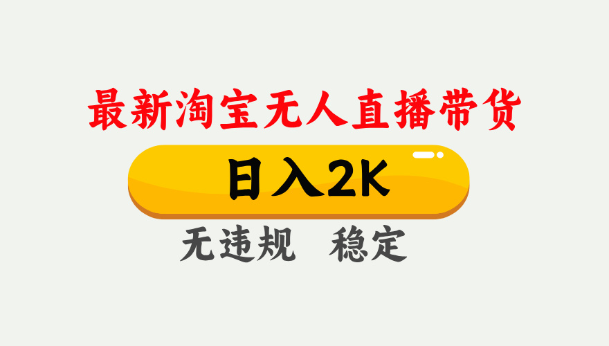 淘宝无人直播【最新】，日入2K，独家技术，无违规无封号，可矩阵，长期稳定【揭秘】-玖儿的学习笔记