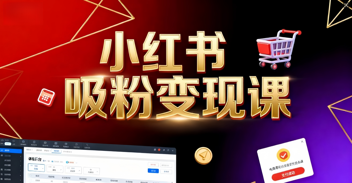 《小红书吸粉变现》当天变现不是梦！揭秘小红书吸粉变现的财富密码-玖儿的学习笔记