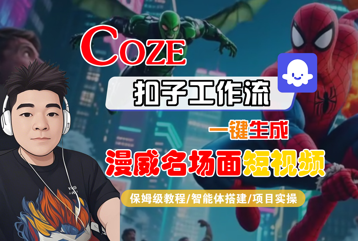 【Coze工作流搭建实操教程】Coze智能体工作流一键生成“漫威名场面“短视频,全流程保姆级教学---AI视频制作教程_AI创作_AI短片_AI脚本_AI绘画_AIGC人工智能!-玖儿的学习笔记