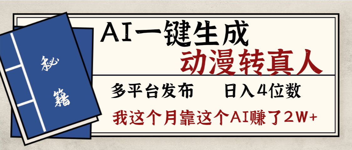 劲爆!AI一键生成,动漫转真人,这个月靠这个AI赚了2W+-玖儿的学习笔记