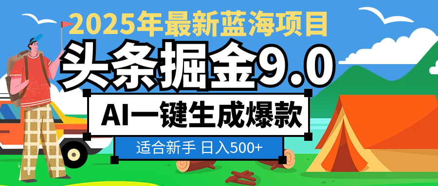 2025惊爆！头条掘金逆天改命玩法，AI一键生成爆款文章，只要会复制粘贴，日入500+轻松到手-玖儿的学习笔记