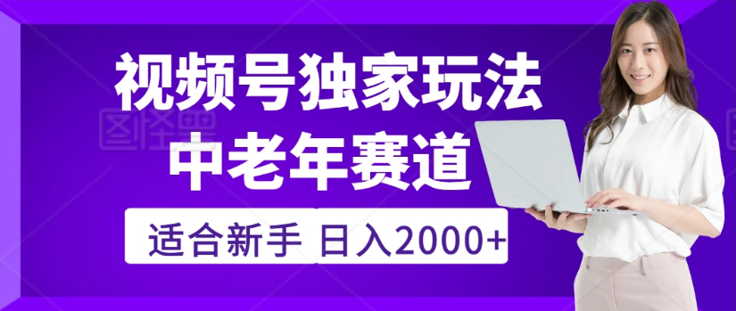 2025年视频号老年养生赛道惊现神技，零门槛搬运，日进斗金 2000+疯传独家秘籍！-玖儿的学习笔记