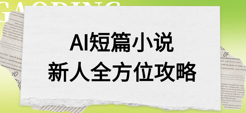 AI短篇小说新人全方位攻略-玖儿的学习笔记