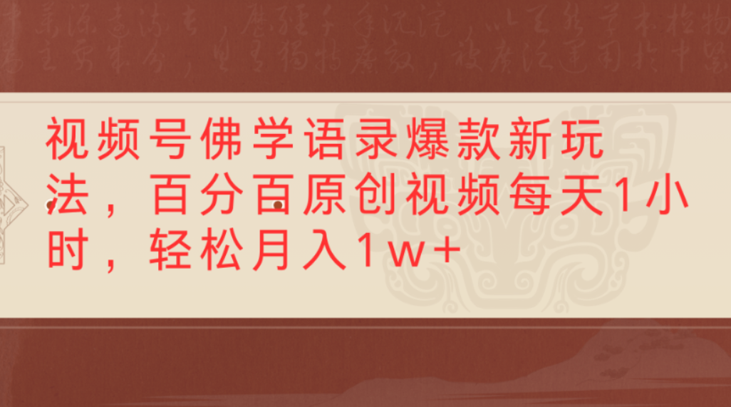 视频号佛学语录爆款新玩法，百分百原创视频，每天1小时，轻松月入1w+-玖儿的学习笔记