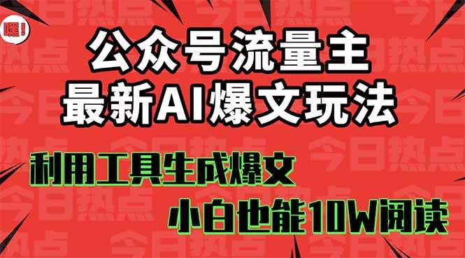 公众号流量主掘金新玩法，利用AI工具发布爆文，小白也能篇篇10W+文章-玖儿的学习笔记