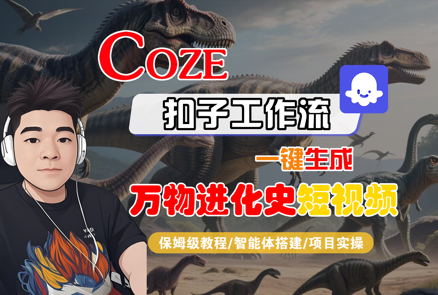 【Coze工作流搭建实操教程】Coze智能体工作流一键生成“万物进化史“短视频，全流程保姆级教学—AI视频制作教程_AI创作_AI短片_AI脚本_AI绘画_AIGC人工智能！-玖儿的学习笔记