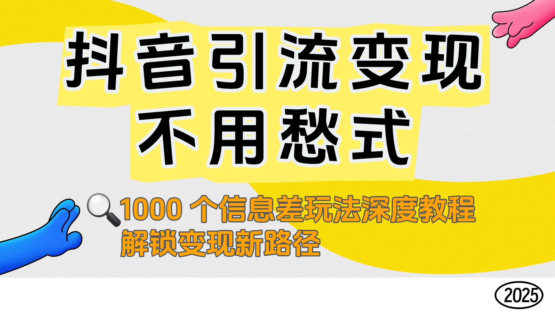 抖音引流变现不用愁！1000 个信息差玩法深度教程，解锁变现新路径-玖儿的学习笔记