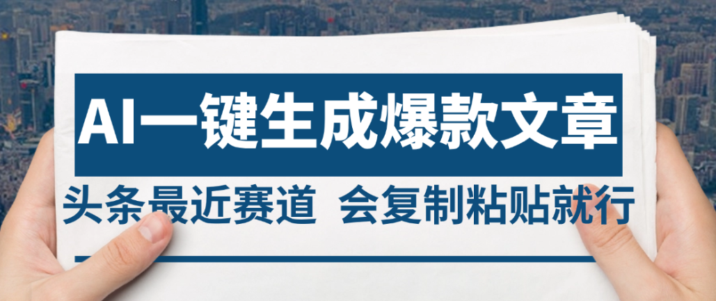 2025年AI头条掘金，利用爆文库+AI指令轻松实现日入4位数 我昨天进账1500+-玖儿的学习笔记