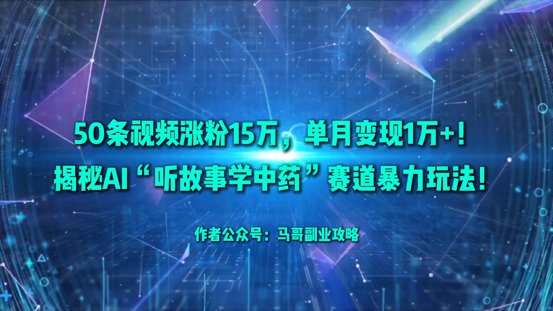 50条视频涨粉15万，单月变现1万+！揭秘AI“听故事学中药”赛道暴力玩法！-玖儿的学习笔记