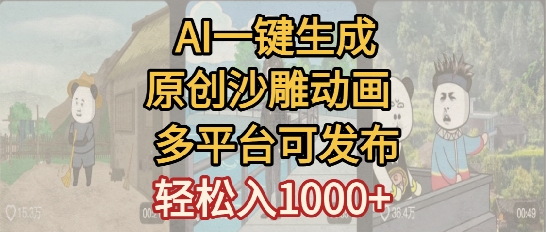 一键制作沙雕动画玩法，条条过原创多平台赚收益，小白看完也会操作【最新】-玖儿的学习笔记