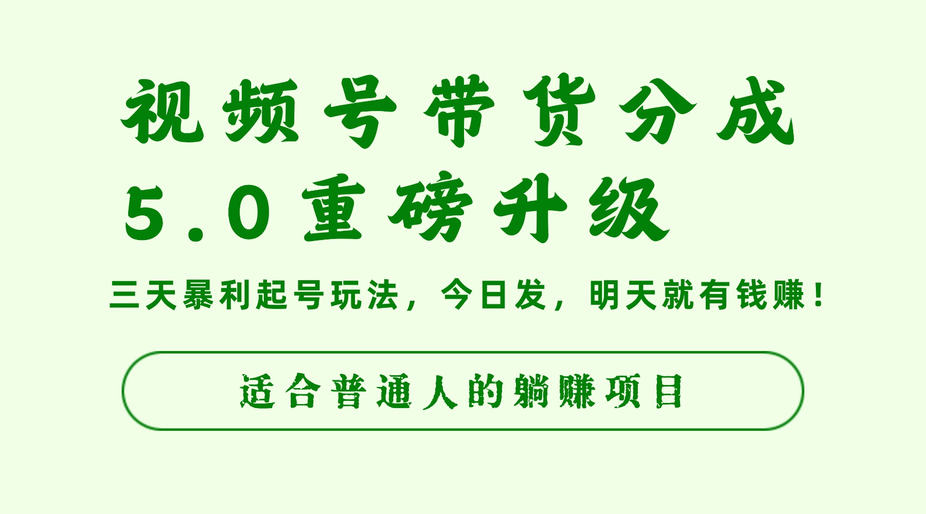 视频号带货分成5.0重磅升级,三天暴利起号玩法,今日发,明天就有钱赚,适合普通人的躺赚项目-玖儿的学习笔记