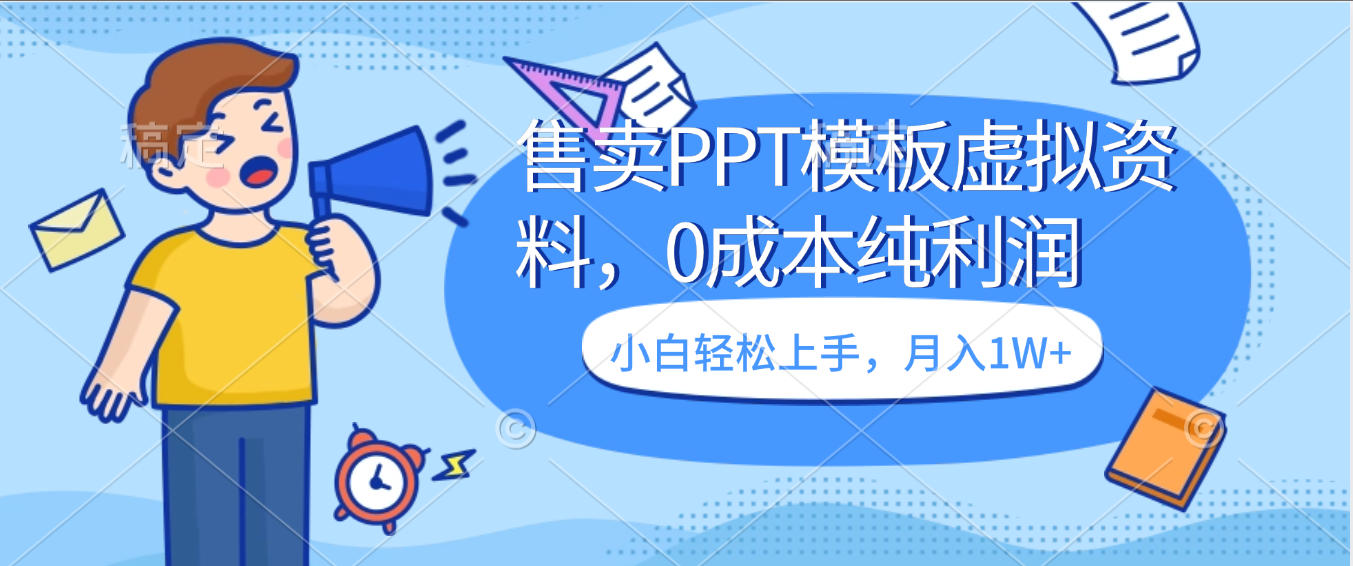 卖虚拟资料，售卖PPT模板，0成本纯利润，小白轻松上手，月入1W+-玖儿的学习笔记