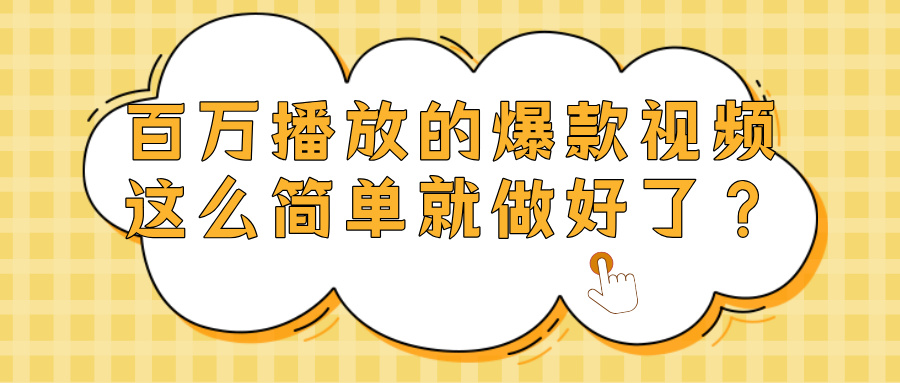 爆款视频百万播放，就这么简单做好了？-玖儿的学习笔记