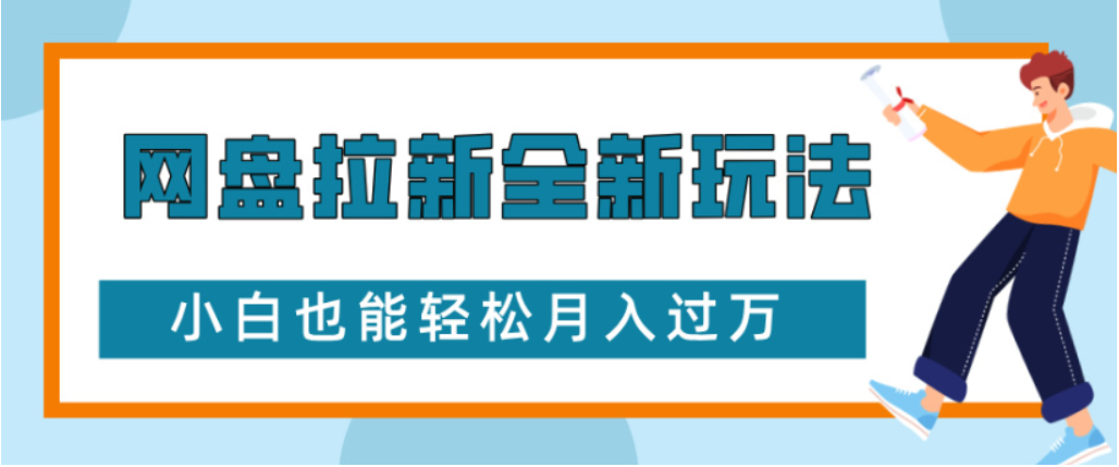 网盘拉新全新玩法小白也能轻松月入过万-玖儿的学习笔记