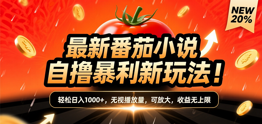 (爆款) 番茄小说“自推自新”躺赚玩法曝光!10-20播放就出单,日入1000+只是保底-玖儿的学习笔记