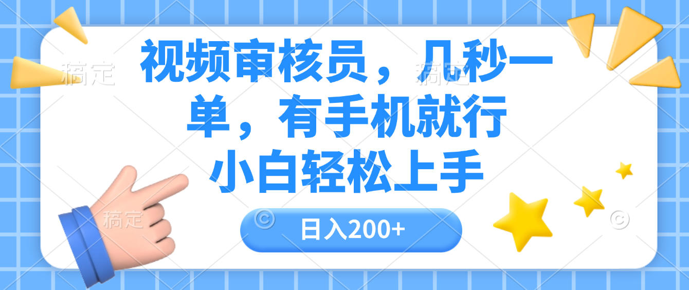 视频审核员,几秒一单,有手机就行,小白轻松上手,日入200+-玖儿的学习笔记