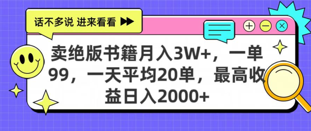 靠卖绝版书电子版赚米，日入2000+，上个月我做这个项目赚了3W+-玖儿的学习笔记