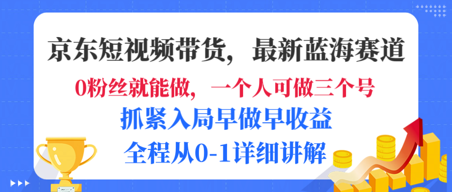 京东短视频带货，最新蓝海赛道，发视频长尾流量，未来几年躺赚被动收益，全程从0-1详细讲解-玖儿的学习笔记