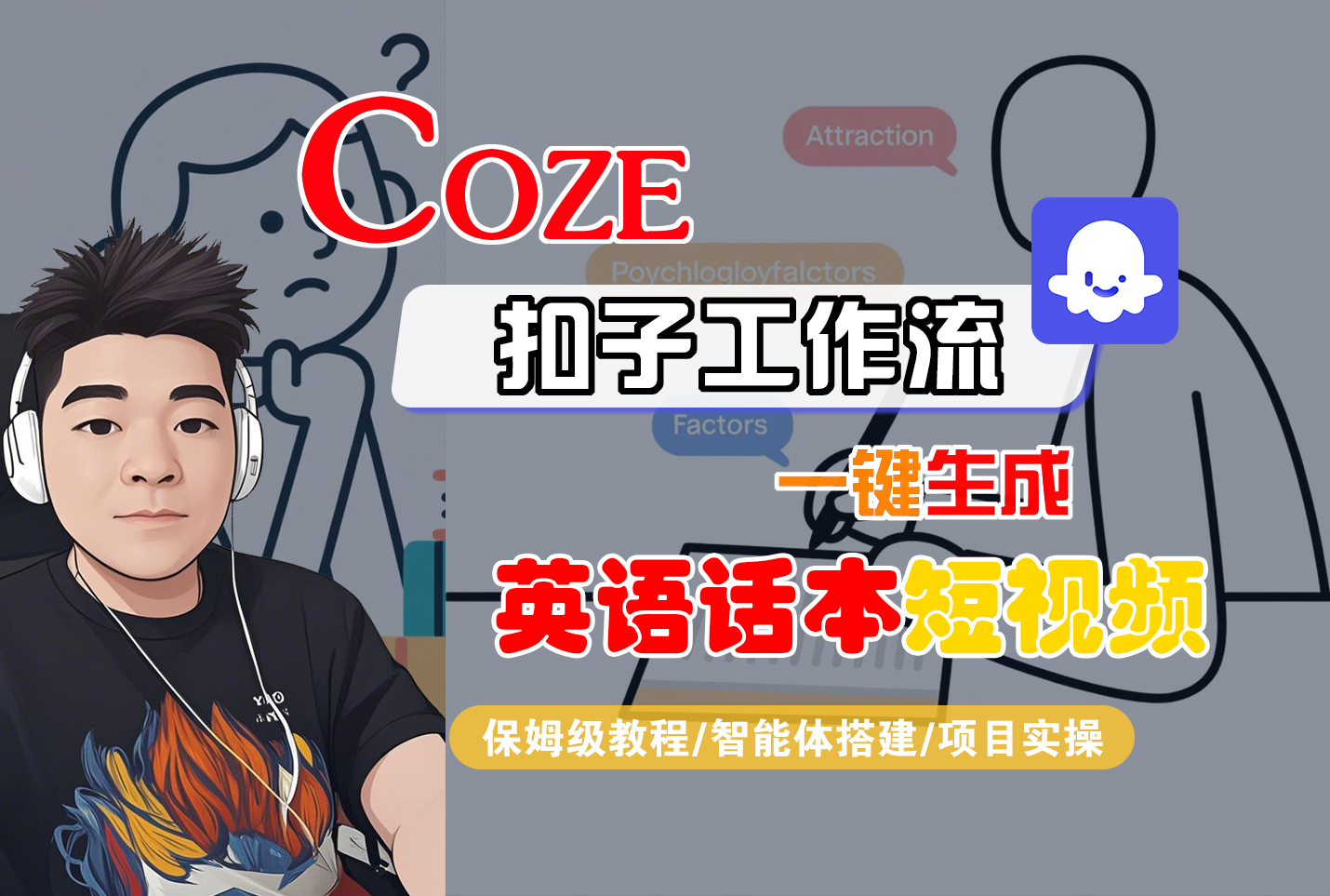 【Coze工作流搭建实操教程】Coze智能体工作流一键生成“英语话本“短视频,全流程保姆级教学---AI视频制作教程_AI创作_AI短片_AI脚本_AI绘画_AIGC人工智能!-玖儿的学习笔记