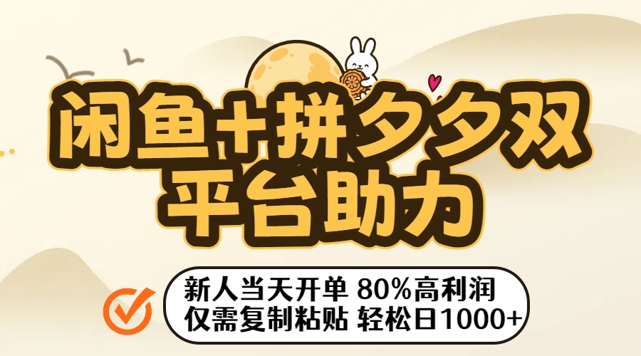 闲鱼+拼夕夕双平台助力！新人当天开单，80%高利润，仅需复制粘贴，轻松日入1000+-玖儿的学习笔记