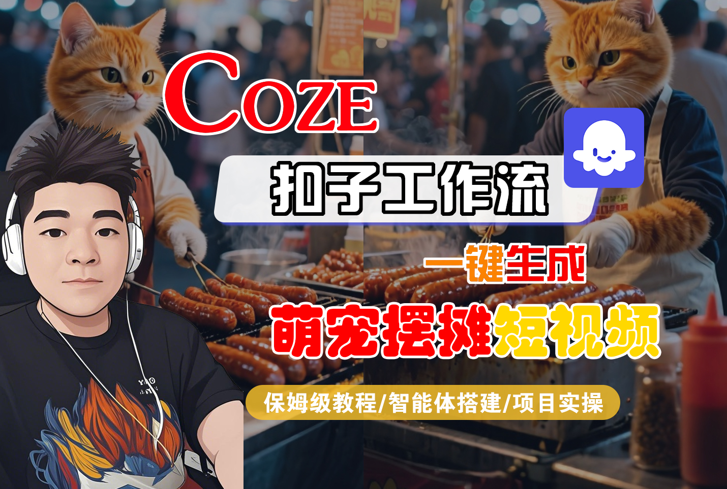 【Coze工作流搭建实操教程】Coze智能体工作流一键生成“萌宠摆摊“短视频，全流程保姆级教学—AI视频制作教程_AI创作_AI短片_AI脚本_AI绘画_AIGC人工智能！-玖儿的学习笔记