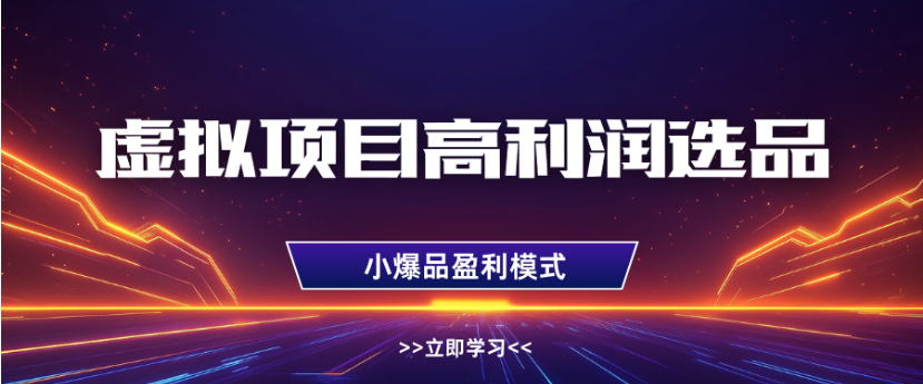 淘宝虚拟店铺高利润玩法，高客单选品技巧，单店月入1W+-玖儿的学习笔记
