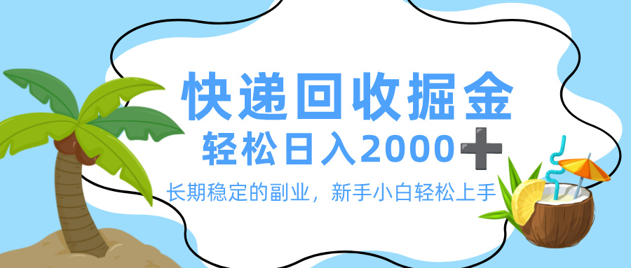最新快递回收掘金，长期稳定的副业，新手小白当天上手，轻松日入 2000+-玖儿的学习笔记