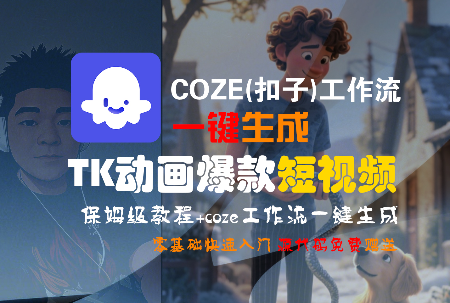 【Coze实操教程】Coze工作流一键生成“TK动画“短视频!工作流全流程保姆级教学 !-玖儿的学习笔记