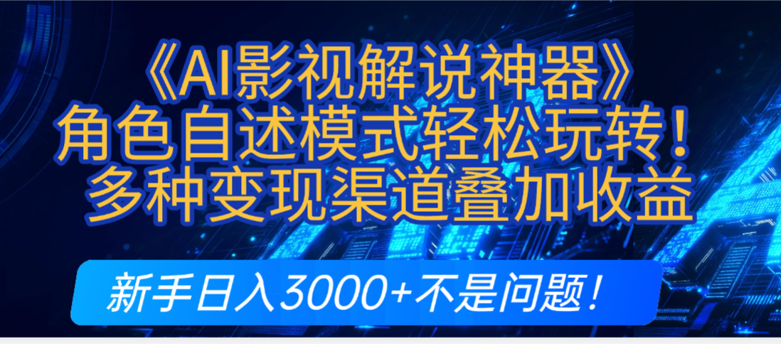 炸裂！《AI影视解说神器》角色自述模式轻松玩转！多种变现渠道叠加收益，新手日入3000+不是问题！-玖儿的学习笔记