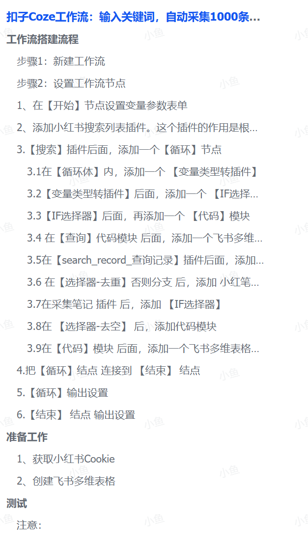 扣子Coze工作流：输入关键词，自动采集1000条小红书爆款笔记（附实操演示）-玖儿的学习笔记