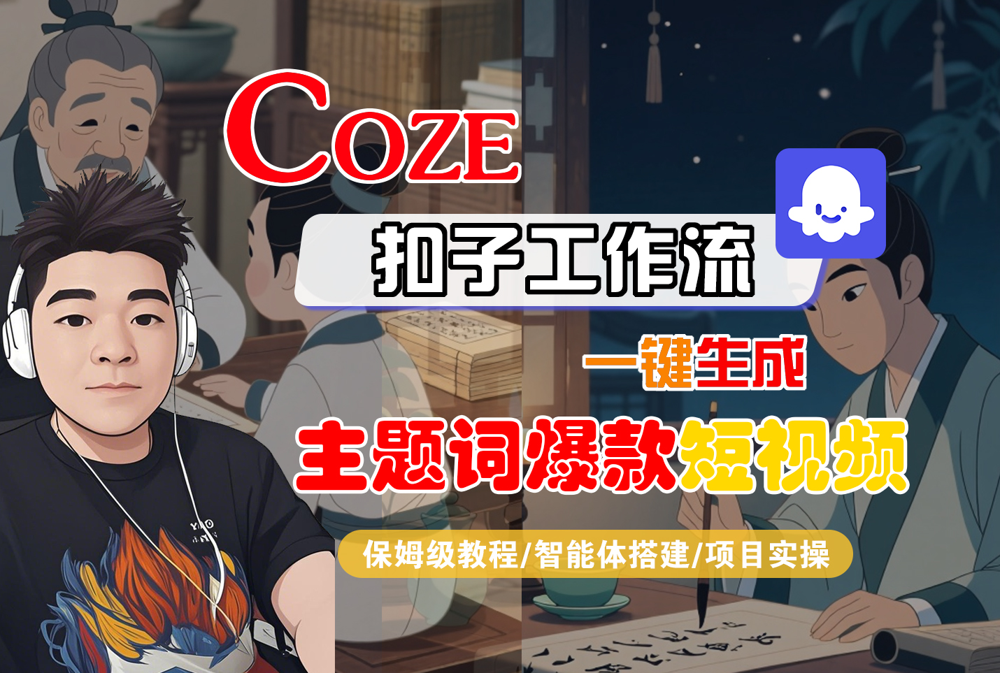 【Coze工作流搭建实操教程】Coze智能体工作流一键生成“主题词爆款“短视频，全流程保姆级教学—AI视频制作教程_AI创作_AI短片_AI脚本_AI绘画_AIGC人工智能！-玖儿的学习笔记