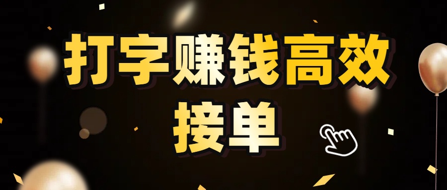打字赚钱高效接单，5 秒 /单效率高！轻松挑战日入 3000+，广阔收益空间等你来拓！-玖儿的学习笔记