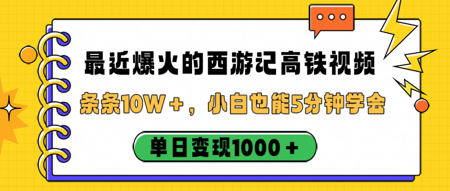 最近爆火的西游记高铁视频，条条10W＋，小白也能5分钟学会，单日变现1000＋-玖儿的学习笔记