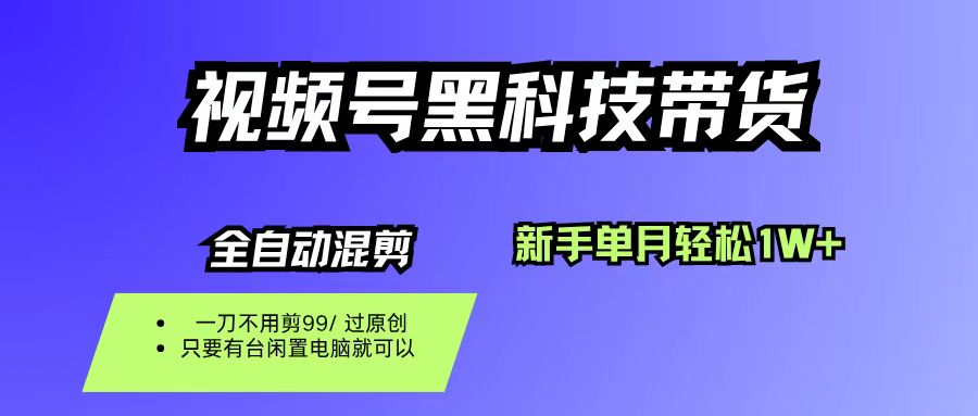 视频号黑科技短视频带货,新手也能单月到手1W+,一刀不用剪,零投资-玖儿的学习笔记