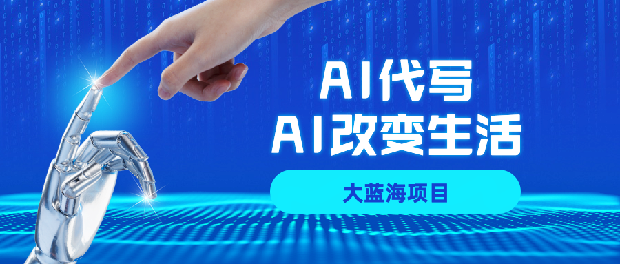 AI代写大蓝海项目全攻略，真正靠谱可做项目，不用自己引流，单日稳定变现500+，一单一结，全职月入1-5W，赚稳定性的钱！-玖儿的学习笔记