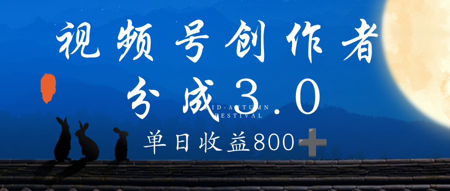 视频号创作者分成3.0计划，100%原创视频高收益，单日收益 800+-玖儿的学习笔记