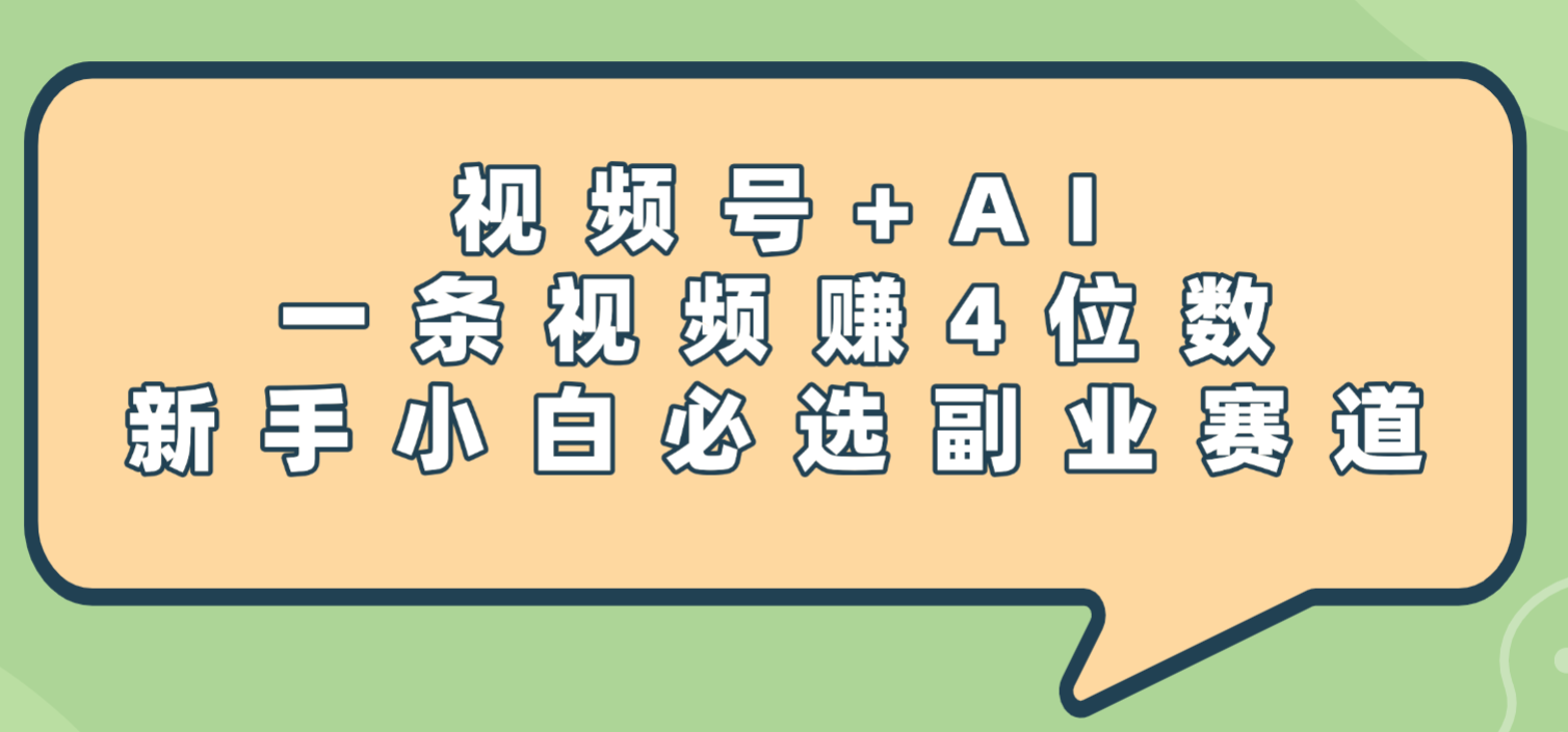 震惊！视频号+AI，一条视频赚4位数，新手小白必选副业赛道-玖儿的学习笔记