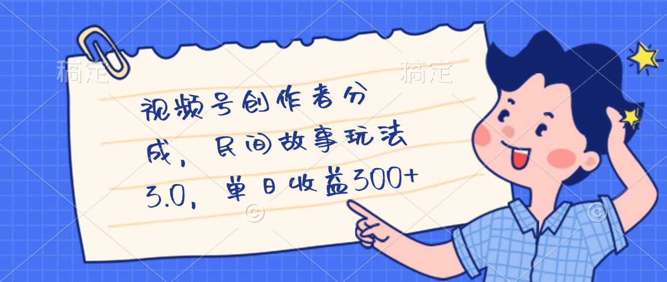 视频号创作者分成，民间故事最新玩法，单日收益300+-玖儿的学习笔记
