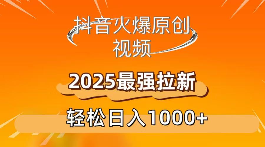 抖音火爆原创 视频 2025最强拉新 轻松日人1000+-玖儿的学习笔记