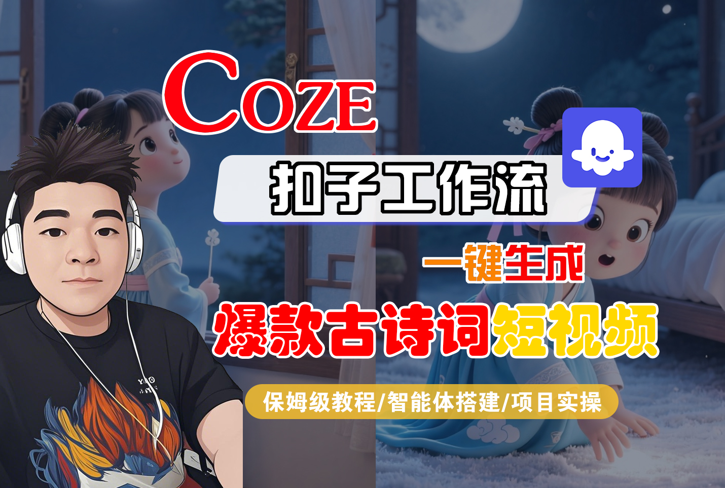 【Coze工作流实操教程】Coze智能体工作流一键生成“爆款古诗词“短视频，全流程保姆级教学---AI视频制作教程_AI创作_AI短片_AIGC人工智能！-玖儿的学习笔记