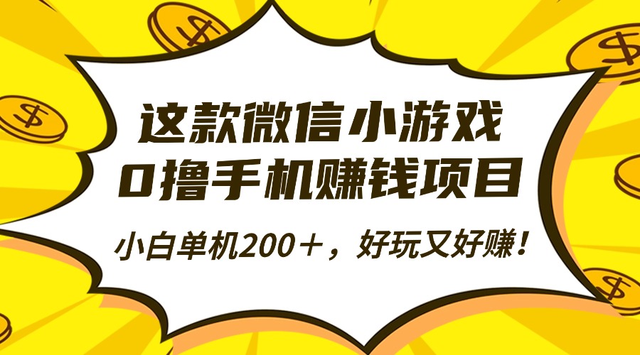 这款微信小游戏，0撸手机赚钱项目，小白单机200＋，好玩又好赚！-玖儿的学习笔记