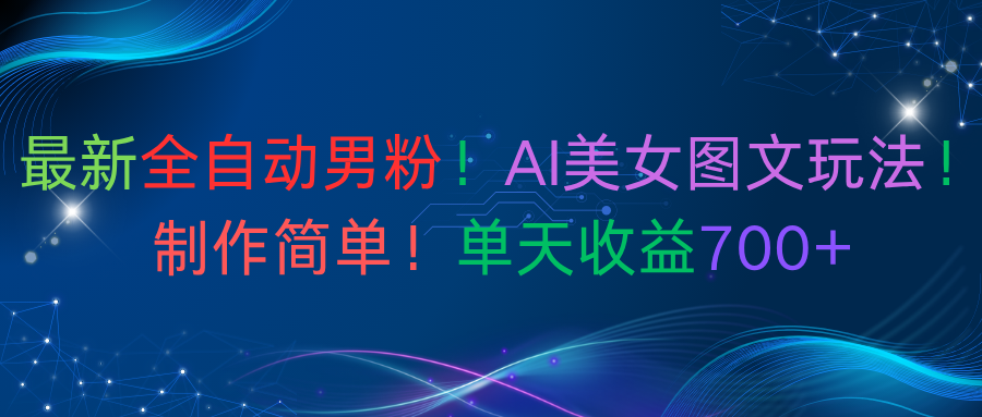 最新全自动男粉!AI美女图文玩法!制作简单!单天收益700+-玖儿的学习笔记