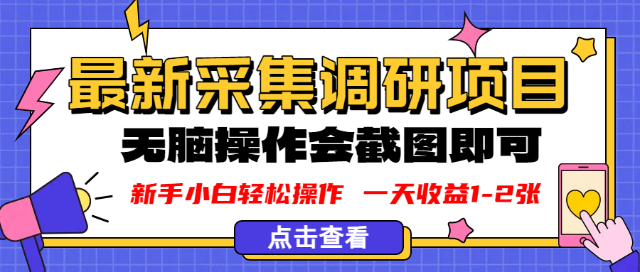 新版采集调研项目，截图上传即可，无脑操作，日收益1-2张-玖儿的学习笔记