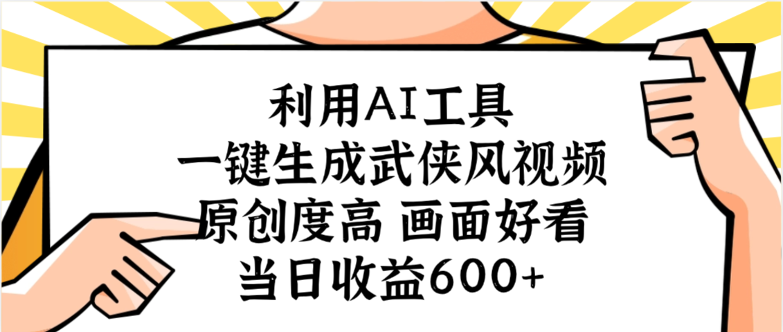 利用AI工具，一键生成武侠风视频，原创度高画面好看，当日收益600+-玖儿的学习笔记